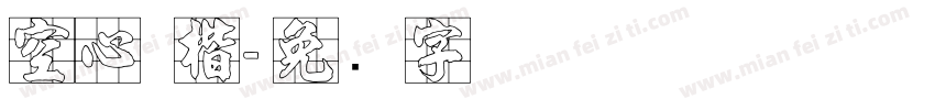 空心 楷字体转换